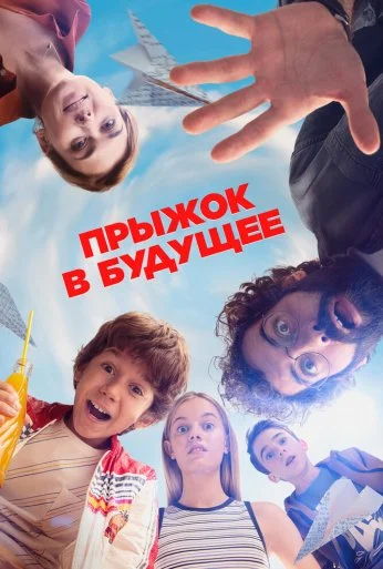 Прыжок в будущее (2023)